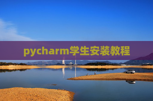 pycharm学生安装教程