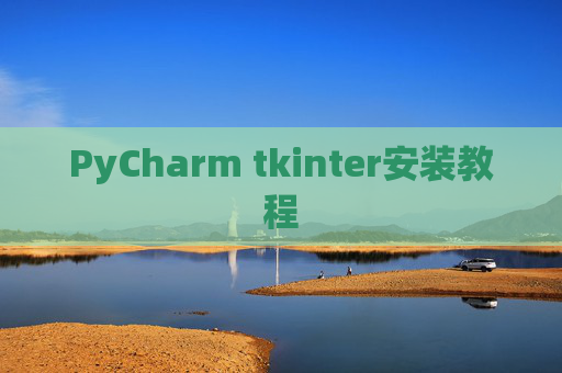 PyCharm tkinter安装教程